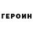 Героин герыч Joan Mandeville